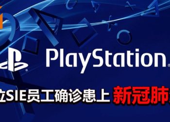 SIE表示东京一位员工确诊患上新冠肺炎！官方已经进行消毒工作！