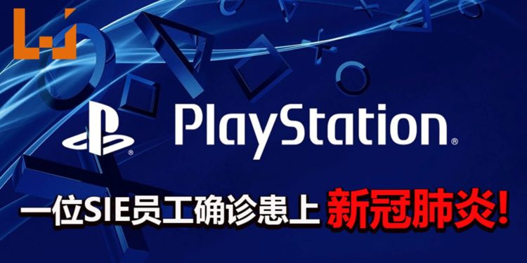 SIE表示东京一位员工确诊患上新冠肺炎!官方已经进行消毒工作!