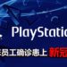 SIE表示东京一位员工确诊患上新冠肺炎！官方已经进行消毒工作！