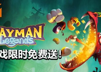 游戏喜加一！Ubisoft限时免费送《Rayman Legends》！