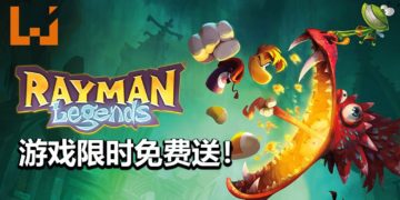 游戏喜加一！Ubisoft限时免费送《Rayman Legends》！