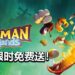 游戏喜加一！Ubisoft限时免费送《Rayman Legends》！