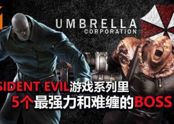 《Resident Evil》游戏系列里5个最强力和难缠的Boss！暴力的程度，让玩家死去活来！