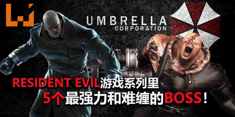 《Resident Evil》游戏系列里5个最强力和难缠的Boss！暴力的程度，让玩家死去活来！