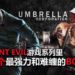 《Resident Evil》游戏系列里5个最强力和难缠的Boss!暴力的程度,让玩家死去活来!