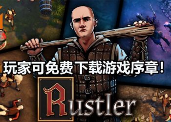 官方释出《Rustler (Grand Theft Horse)》序章，可免费下载！体验中世纪式的《GTA》游戏体验！
