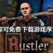 官方释出《Rustler (Grand Theft Horse)》序章，可免费下载！体验中世纪式的《GTA》游戏体验！