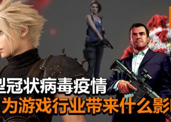 新型冠状病毒的疫情持续严重化！细数疫情对游戏行业带来的影响！