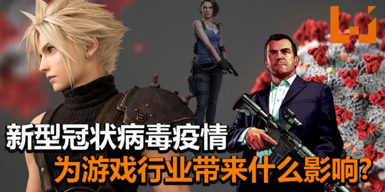 新型冠状病毒的疫情持续严重化!细数疫情对游戏行业带来的影响!