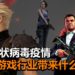 新型冠状病毒的疫情持续严重化！细数疫情对游戏行业带来的影响！
