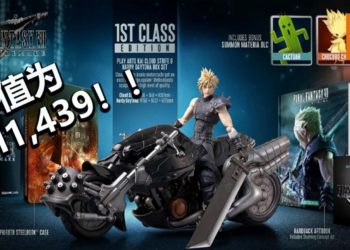 送好礼咯！Wanuxi送出一份价值RM1,439的《Final Fantasy VII》重制版1ST CLASS EDITION收藏版！！