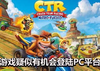 《Crash Team Racing Nitro-Fueled》官网泄露天机？游戏疑似有机会在PC平台推出！