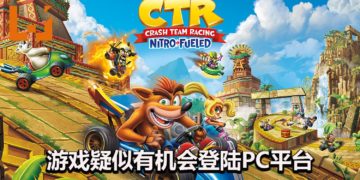 《Crash Team Racing Nitro-Fueled》官网泄露天机？游戏疑似有机会在PC平台推出！