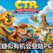 《Crash Team Racing Nitro-Fueled》官网泄露天机？游戏疑似有机会在PC平台推出！