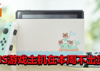 悲报！Nintendo宣布NS游戏主机在本周不出货！