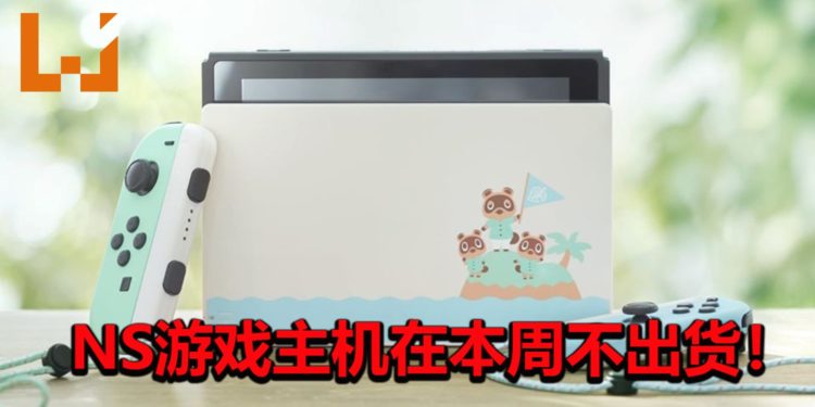 悲报！Nintendo宣布NS游戏主机在本周不出货！