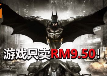 《Batman : Arkham》系列在Steam平台举办游戏限时打折扣活动！《Batman : Arkham Knight》只卖RM9.50！
