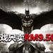 《Batman : Arkham》系列在Steam平台举办游戏限时打折扣活动！《Batman : Arkham Knight》只卖RM9.50！