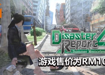 《绝体绝命都市4Plus：夏日回忆》Steam版正式发售！售价为RM105，可免费下载游戏试玩版！