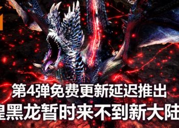 悲报！因受到疫情的影响，CAPCOM宣布《Monster Hunter World: Iceborne》第4弹免费更新延迟推出！