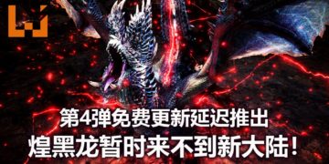 悲报！因受到疫情的影响，CAPCOM宣布《Monster Hunter World: Iceborne》第4弹免费更新延迟推出！