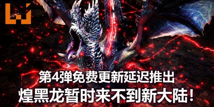 悲报!因受到疫情的影响,CAPCOM宣布《Monster Hunter World: Iceborne》第4弹免费更新延迟推出!