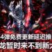 悲报！因受到疫情的影响，CAPCOM宣布《Monster Hunter World: Iceborne》第4弹免费更新延迟推出！