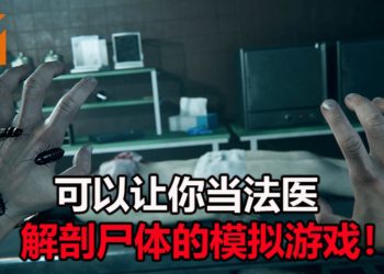 《Autopsy Simulator》模拟游戏正式公布！让你当法医解剖尸体，还要经历恐怖又悬疑的主线故事！