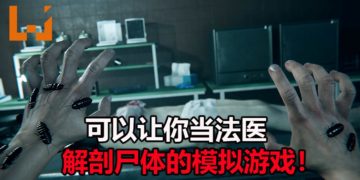 《Autopsy Simulator》模拟游戏正式公布！让你当法医解剖尸体，还要经历恐怖又悬疑的主线故事！