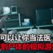《Autopsy Simulator》模拟游戏正式公布!让你当法医解剖尸体,还要经历恐怖又悬疑的主线故事!