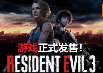 《Resident Evil 3》重制版正式发售！重返Raccoon City，体验被Nemesis追的快感！