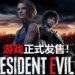 《Resident Evil 3》重制版正式发售！重返Raccoon City，体验被Nemesis追的快感！