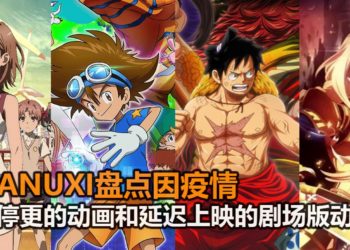 疫情继续蔓延!Wanuxi盘点因疫情而停更的动画和延迟上映的剧场版动画!