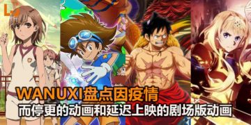 疫情继续蔓延！Wanuxi盘点因疫情而停更的动画和延迟上映的剧场版动画！