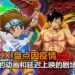 疫情继续蔓延！Wanuxi盘点因疫情而停更的动画和延迟上映的剧场版动画！