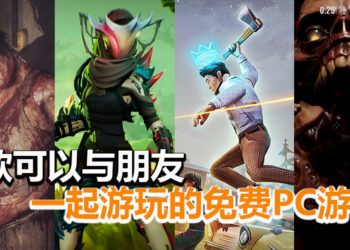 Wanuxi介绍4款可以多人同乐的免费PC游戏！让你宅在家里也不寂寞！