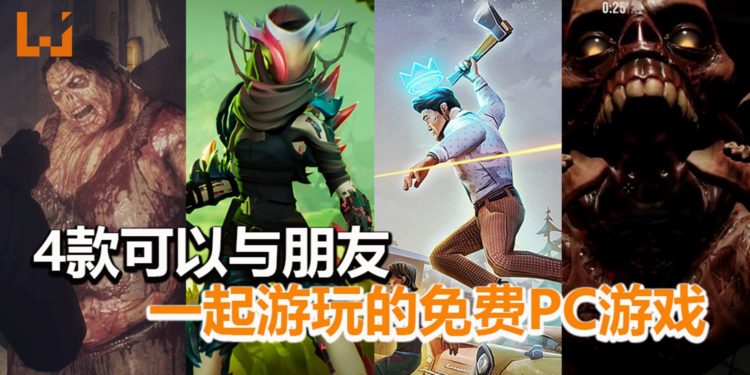 Wanuxi介绍4款可以多人同乐的免费PC游戏！让你宅在家里也不寂寞！