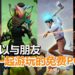 Wanuxi介绍4款可以多人同乐的免费PC游戏!让你宅在家里也不寂寞!