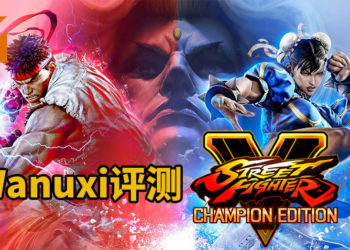 Wanuxi评测《Street Fighter V》冠军版！拳拳到肉的打击感，游戏上手难度较低，新旧玩家都能享受对战的乐趣！