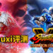 Wanuxi评测《Street Fighter V》冠军版!拳拳到肉的打击感,游戏上手难度较低,新旧玩家都能享受对战的乐趣!