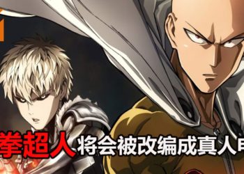 Sony Pictures宣布将当红动漫《一拳超人》改编成好莱坞电影！前Marvel Studios的CEO也参与制作！