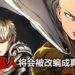 Sony Pictures宣布将当红动漫《一拳超人》改编成好莱坞电影！前Marvel Studios的CEO也参与制作！
