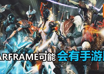官方在年报表示第三人称动作网游《Warframe》可能会推出手游版！