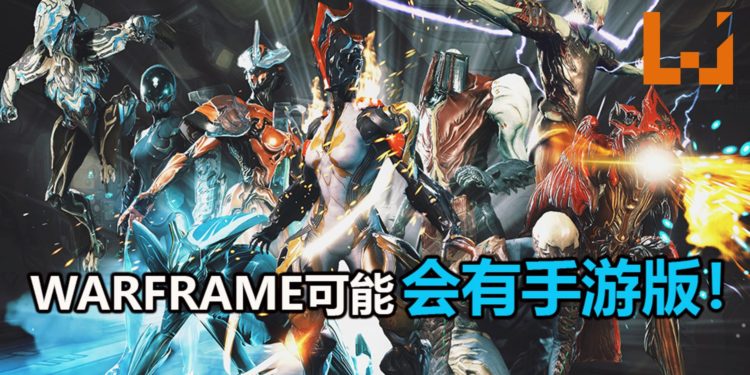 官方在年报表示第三人称动作网游《Warframe》可能会推出手游版！