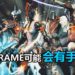 官方在年报表示第三人称动作网游《Warframe》可能会推出手游版！
