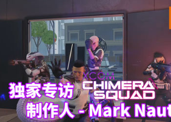 【独家】Wanuxi专访《XCOM: Chimera Squad》制作人 – Mark Nauta先生！游戏提供拥有永久死亡机制的硬核模式，有效利用资源才能获得最终胜利！