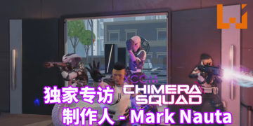 【独家】Wanuxi专访《XCOM: Chimera Squad》制作人 – Mark Nauta先生！游戏提供拥有永久死亡机制的硬核模式，有效利用资源才能获得最终胜利！