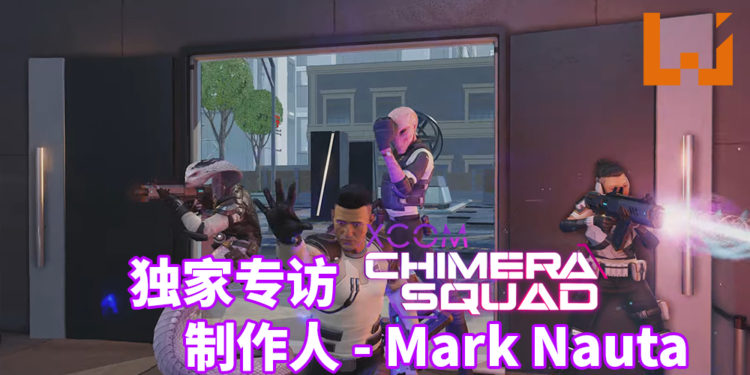 【独家】Wanuxi专访《XCOM: Chimera Squad》制作人 – Mark Nauta先生!游戏提供拥有永久死亡机制的硬核模式,有效利用资源才能获得最终胜利!