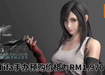 Mayflies Studio《Final Fantasy VII》重制版Tifa手办将在2020年第4季度推出！手办预购价格为RM1,970！