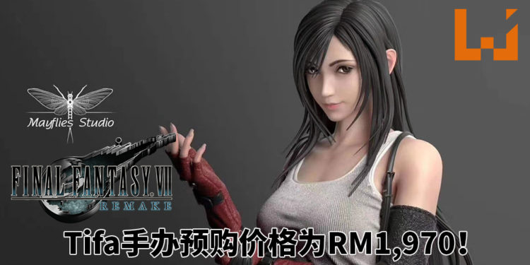 Mayflies Studio《Final Fantasy VII》重制版Tifa手办将在2020年第4季度推出！手办预购价格为RM1,970！